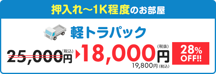 【軽トラパック】押入れ～1K程度のお部屋 27,500円⇒18,000円